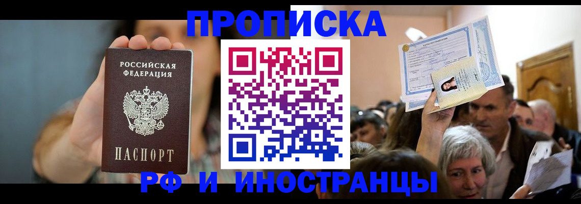 прописка ребенка в Свободном