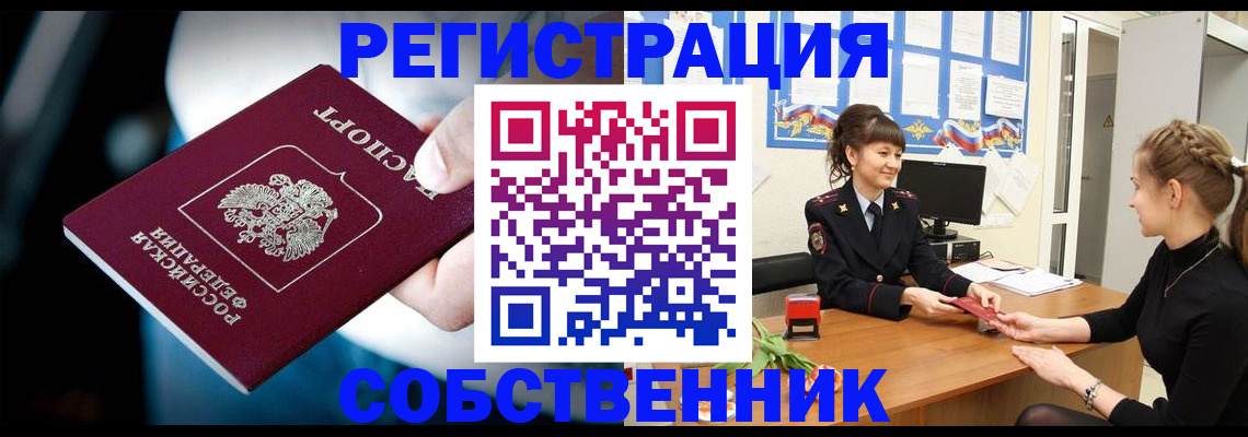 прописка от собственника в Свободном